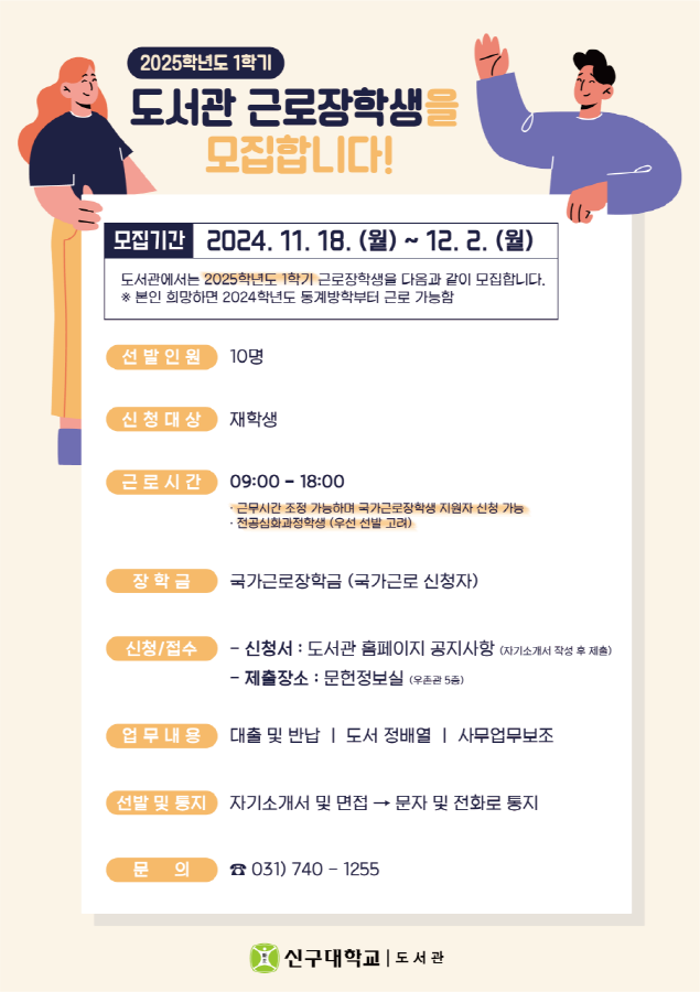 [모집] 2025학년도 1학기 도서관 근로장학생 모집